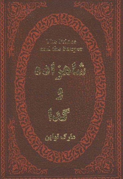شاهزاده و گدا